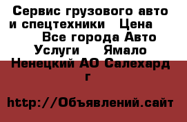 Сервис грузового авто и спецтехники › Цена ­ 1 000 - Все города Авто » Услуги   . Ямало-Ненецкий АО,Салехард г.